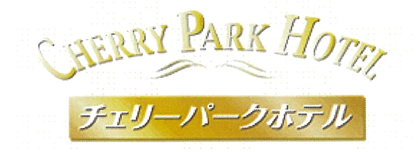 チェリーパークホテル