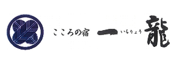 こころの宿 一龍