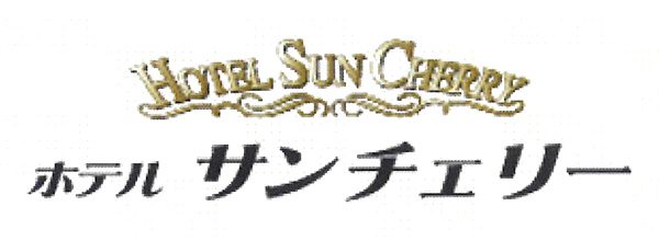 ホテル サンチェリー