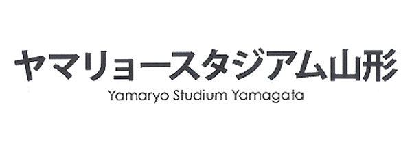 ヤマリョースタジアム山形