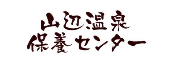 山辺温泉保養センター