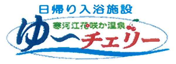 日帰り入浴施設 寒河江花咲か温泉 ゆ～チェリー