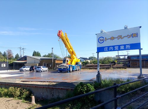 庄内営業所開設致しました。